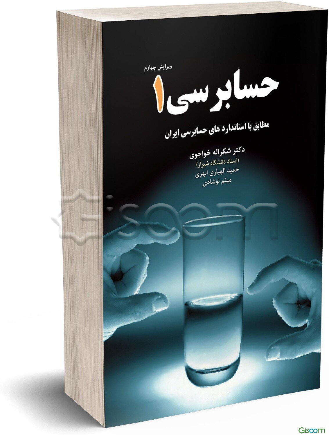 حسابرسی (1): بر اساس استانداردهای حسابرسی ایران