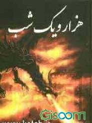 هزار و یکشب