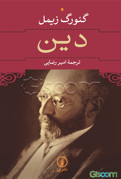 دین