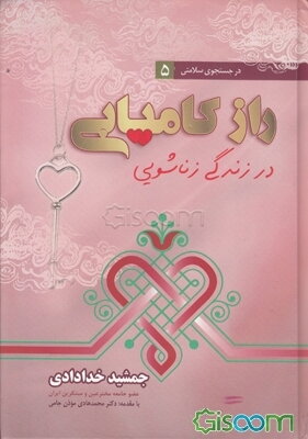 راز کامیابی در زندگی زناشویی