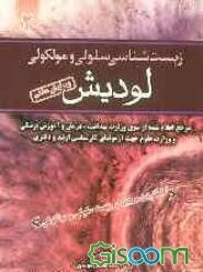 زیست‌شناسی سلولی و مولکولی لودیش (جلد 2)