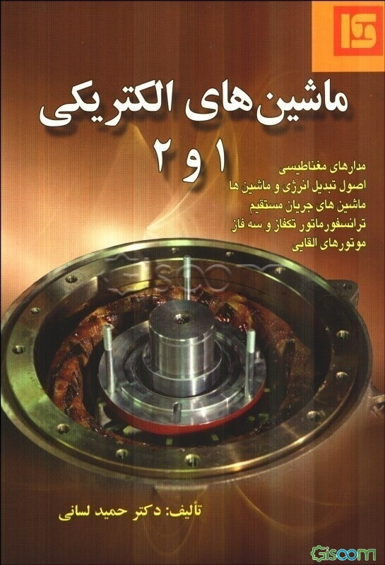 ماشین‌های الکتریکی (1) و (2)