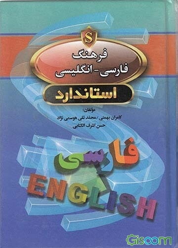 فرهنگ فارسی - انگلیسی استاندارد = Standard Persian - English dictionary