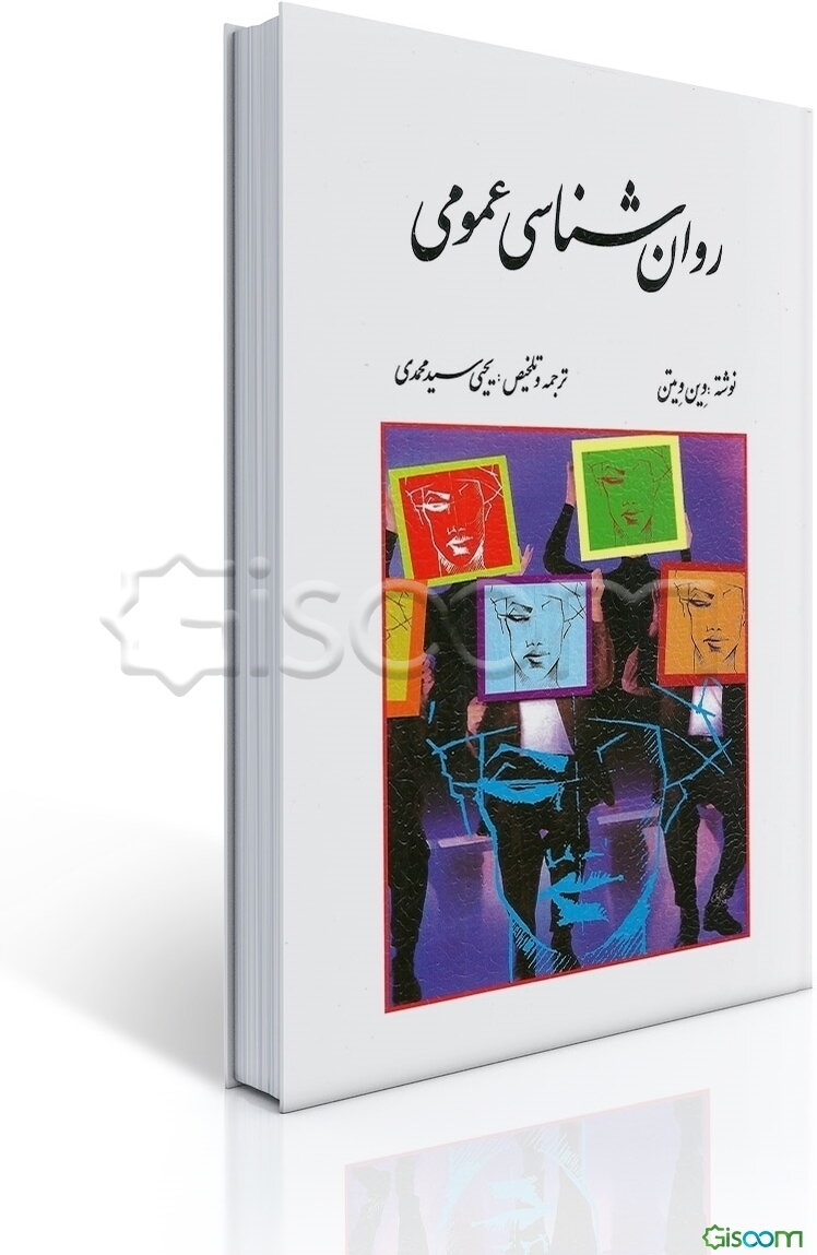 روان‌شناسی عمومی