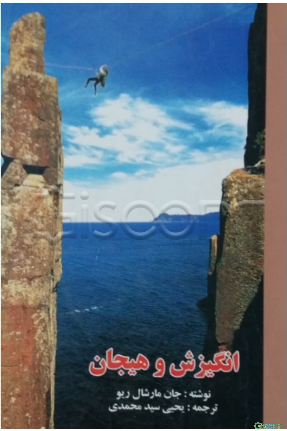 انگیزش و هیجان