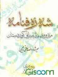 شه‌ر‌ه‌فنامه: میژووی ماله میرانی کوردستان