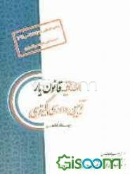 الحاقیه قانون‌یار آیین دادرسی کیفری چاپ مجازات اسلامی 1392 و لایحه آیین دادرسی کیفری