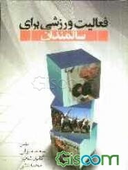 فعالیت ورزشی برای سالمندان: فعالیت ورزشی - انگیزه - ایمنی - آزمون‌گیری از خود - مزایا - تغذیه