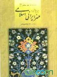 دیباچه‌ای بر هنر ایرانی اسلامی