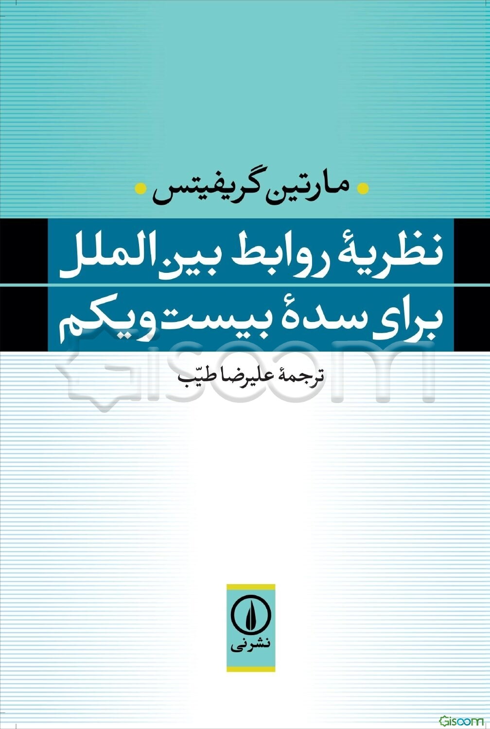 نظریه روابط بین‌الملل برای سده بیست و یکم