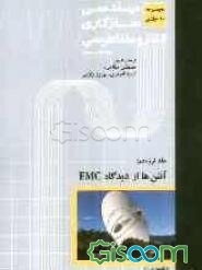 مهندسی سازگاری الکترومغناطیسی (EMC): آنتن‌ها از دیدگاه EMC (جلد 19)
