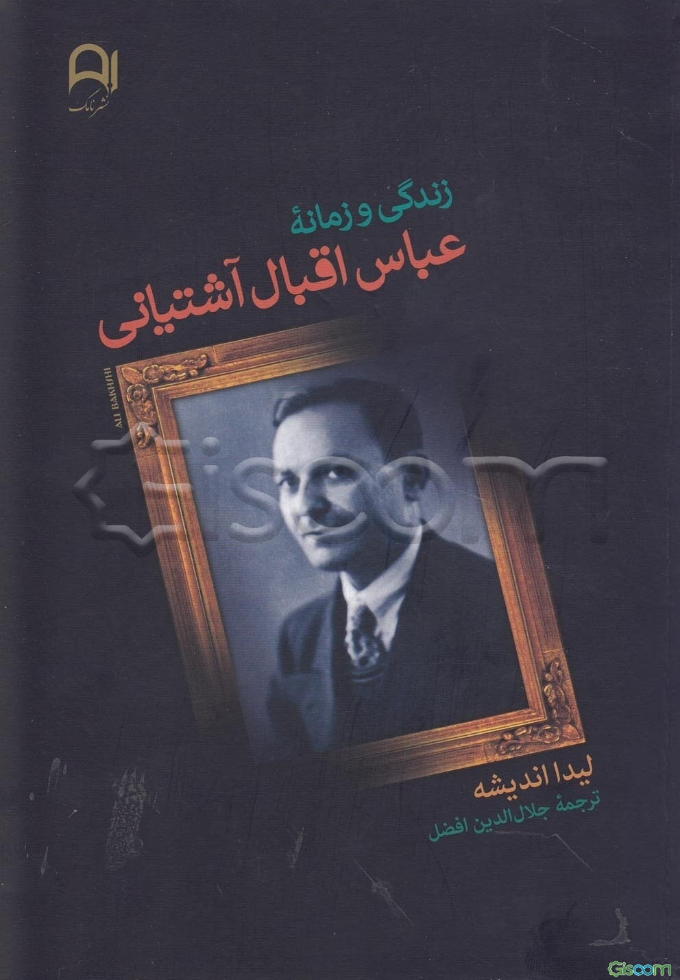 زندگی و زمانه عباس اقبال آشتیانی