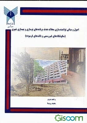 اصول و مبانی توانمندسازی محلات هدف برنامه‌های نوسازی و بهسازی شهری (سکونتگاههای غیر رسمی و بافتهای فرسوده)