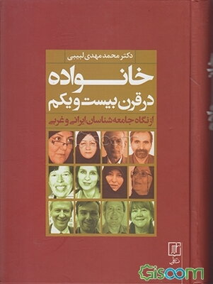 خانواده در قرن بیست‌و‌یکم: از نگاه جامعه‌شناسان ایرانی و غربی