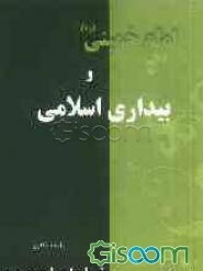 امام خمینی (ره) و بیداری اسلامی