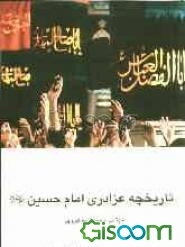 تاریخچه عزاداری امام حسین (ع)