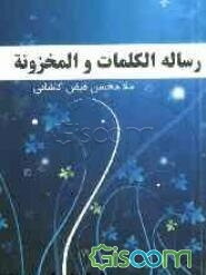 رساله الکلمات المخزونه