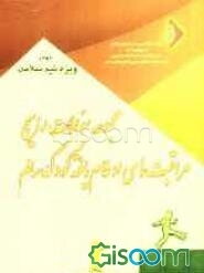 مجموعه سوالات رایج مراقبت‌های ادغام یافته کودک سالم: ویژه تیم سلامت