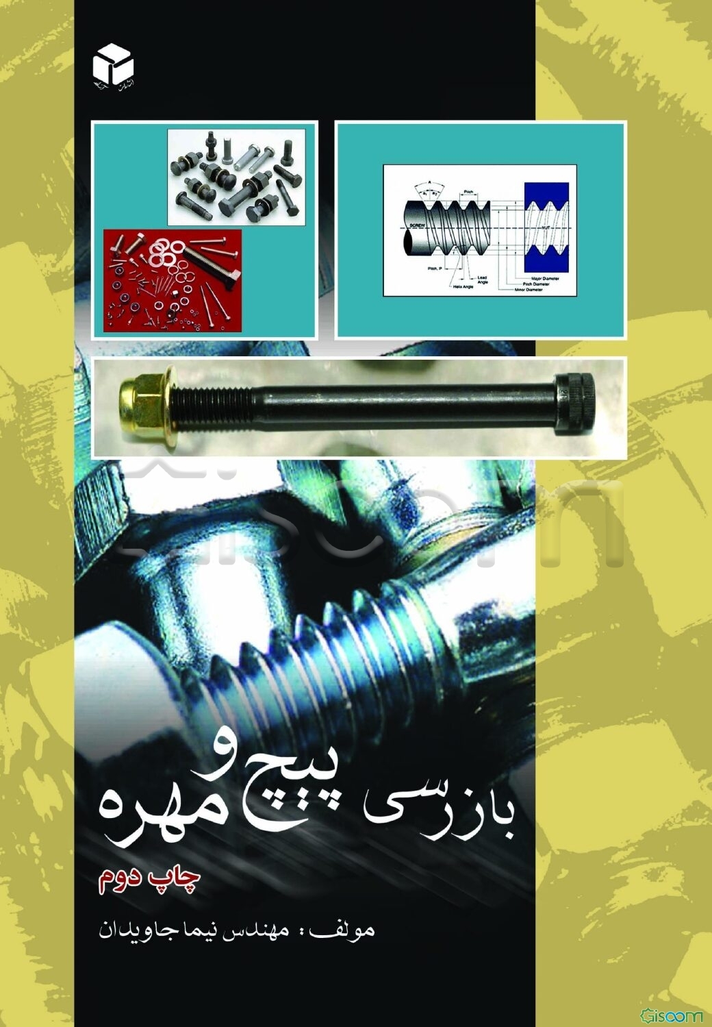 بازرسی پیچ و مهره