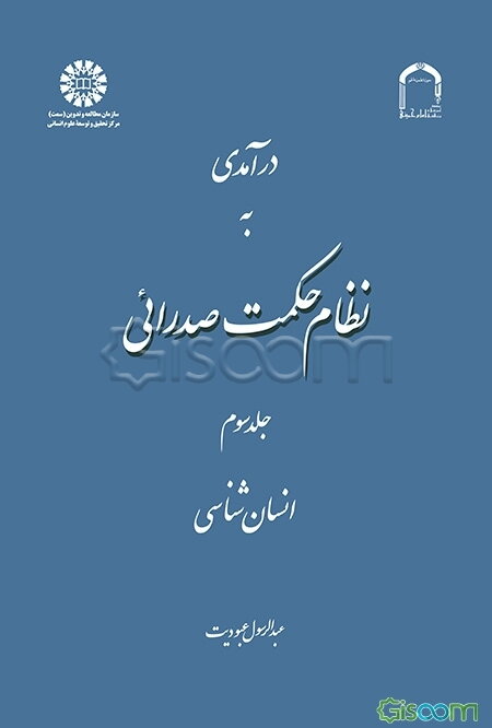 درآمدی به نظام حکمت صدرائی: انسان‌شناسی (جلد 3)