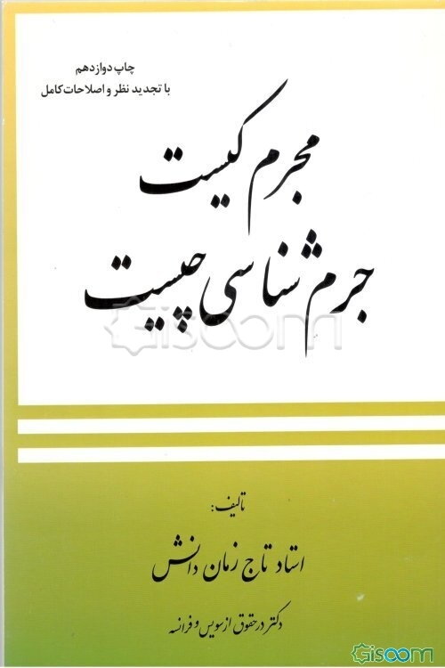 مجرم کیست؟ جرم‌شناسی چیست؟