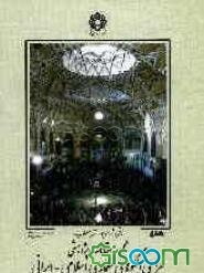 مجموعه مقالات پژوهشی طراحی الگوهای معماری اسلامی - ایرانی: قم، شهر موجود، شهر مطلوب (جلد 1)