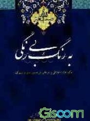 به رنگ بی‌رنگ