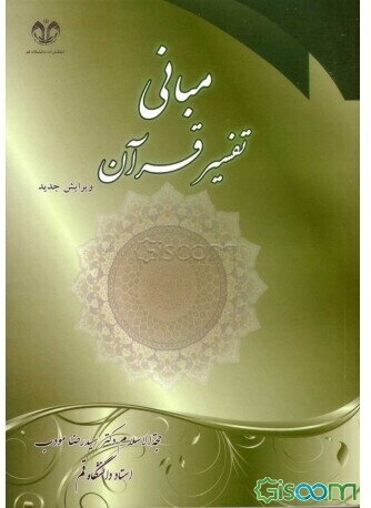 مبانی تفسیر قرآن