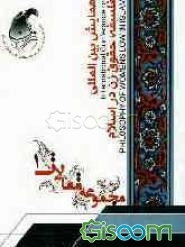 همایش بین‌المللی فلسفه حقوق زن در اسلام 25 و 26 اردیبهشت 1392: مجموعه مقالات (جلد 1)