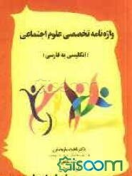 واژه‌نامه تخصصی علوم اجتماعی (انگلیسی به فارسی)