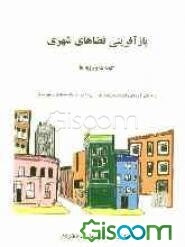 بازآفرینی فضاهای شهری: گونه‌ها و رویه‌ها
