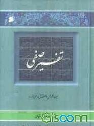 تفسیر صفی: تفسیر منظوم قرآن کریم (جلد 1)
