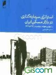 استراتژی سرمایه‌گذاری در بازار مسکن ایران با تمرکز بر تحولات و چشم‌انداز 1393 و 1394