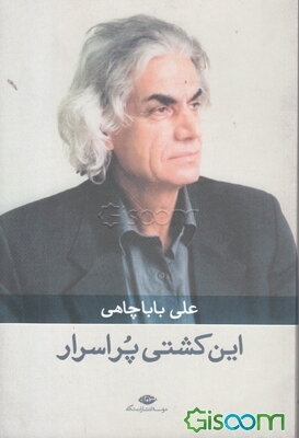 این کشتی پر اسرار