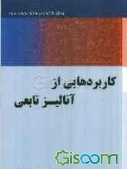 کاربردهایی از آنالیز تابعی