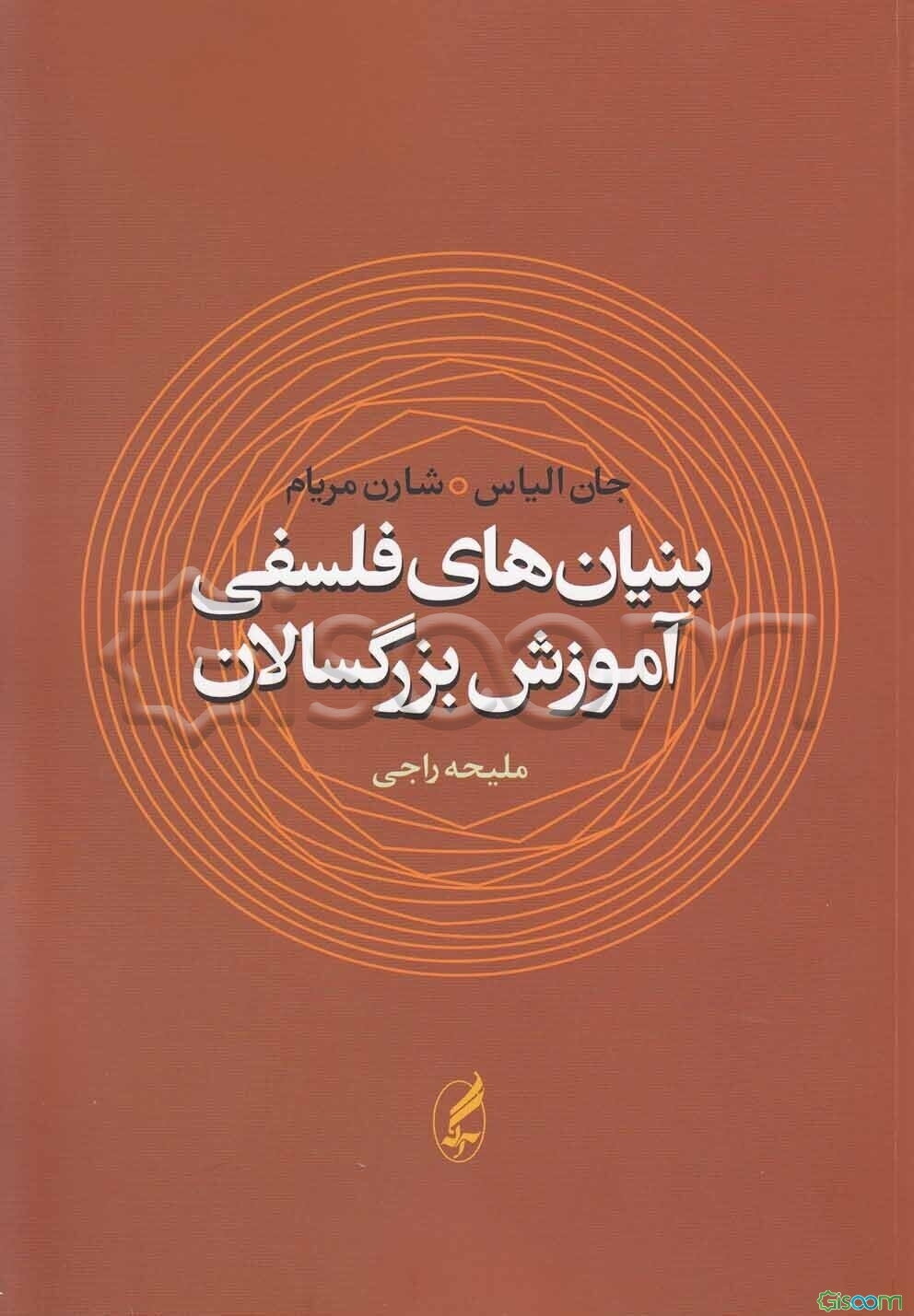 بنیان‌های فلسفی آموزش بزرگسالان
