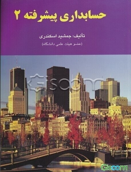 حسابداری پیشرفته 2