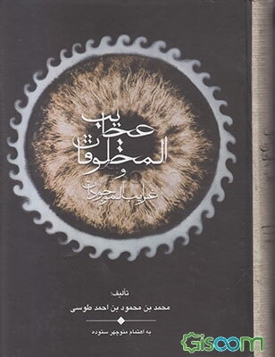 عجایب المخلوقات