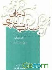 دیوان صائب تبریزی: غزلیات (ذ - م) (جلد 5)