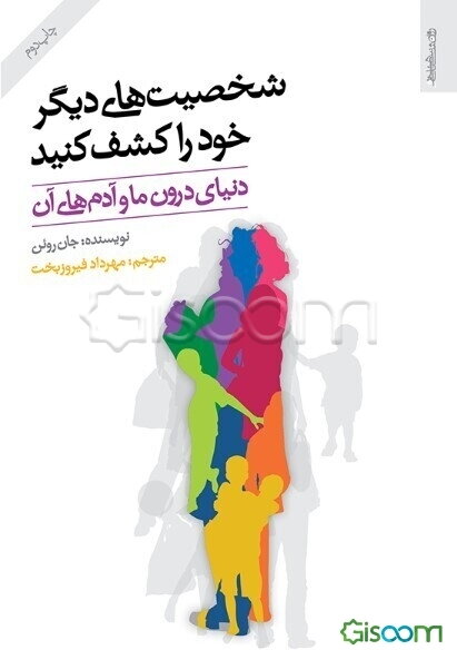 شخصیت‌های دیگر خود را کشف کنید: دنیای درون ما و آدم‌های آن