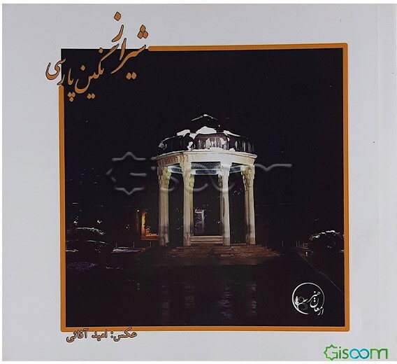 شیراز نگین پارسی