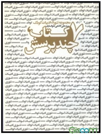هفت کتاب، چند پرسش: نقدهایی درباره ادبیات کودک و نوجوان