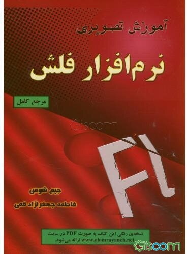 آموزش تصویری نرم‌افزار فلش