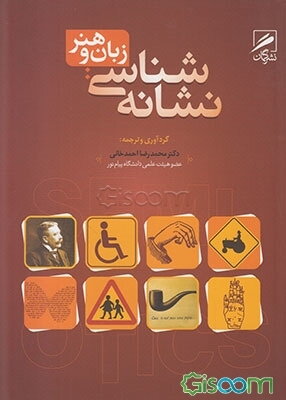 نشانه‌شناسی: زبان و هنر