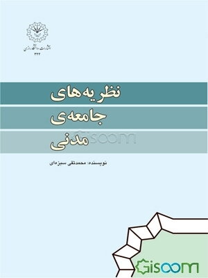 نظریه‌های جامعه‌ی مدنی