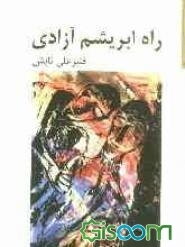 راه ابریشم آزادی: مجموعه شعر