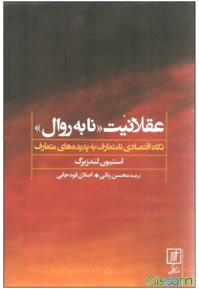 عقلانیت «نابه روال» نگاه اقتصادی نامتعارف به پدیده‌های متعارف