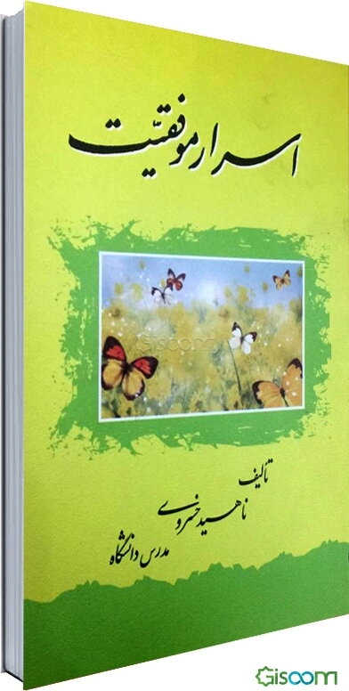 اسرار موفقیت