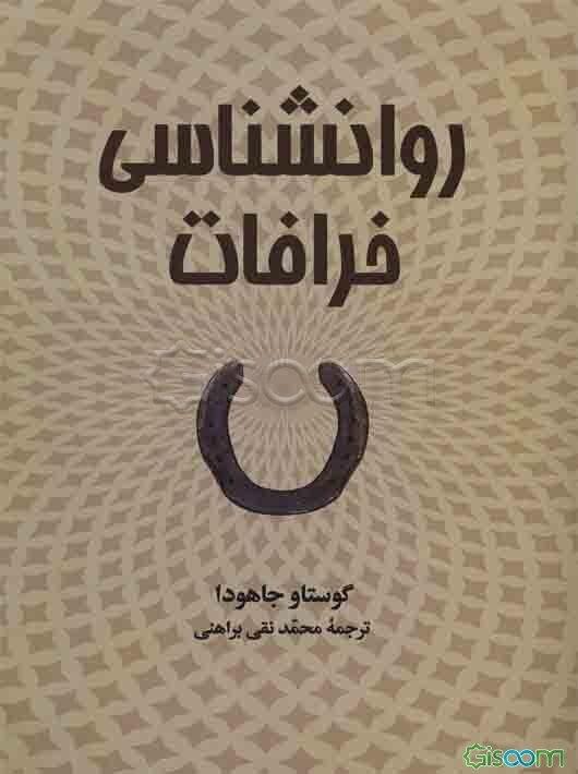 روانشناسی خرافات