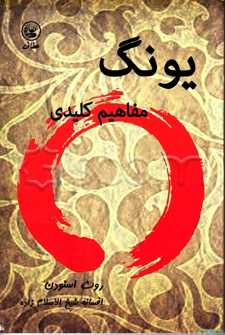 یونگ: مفاهیم کلیدی